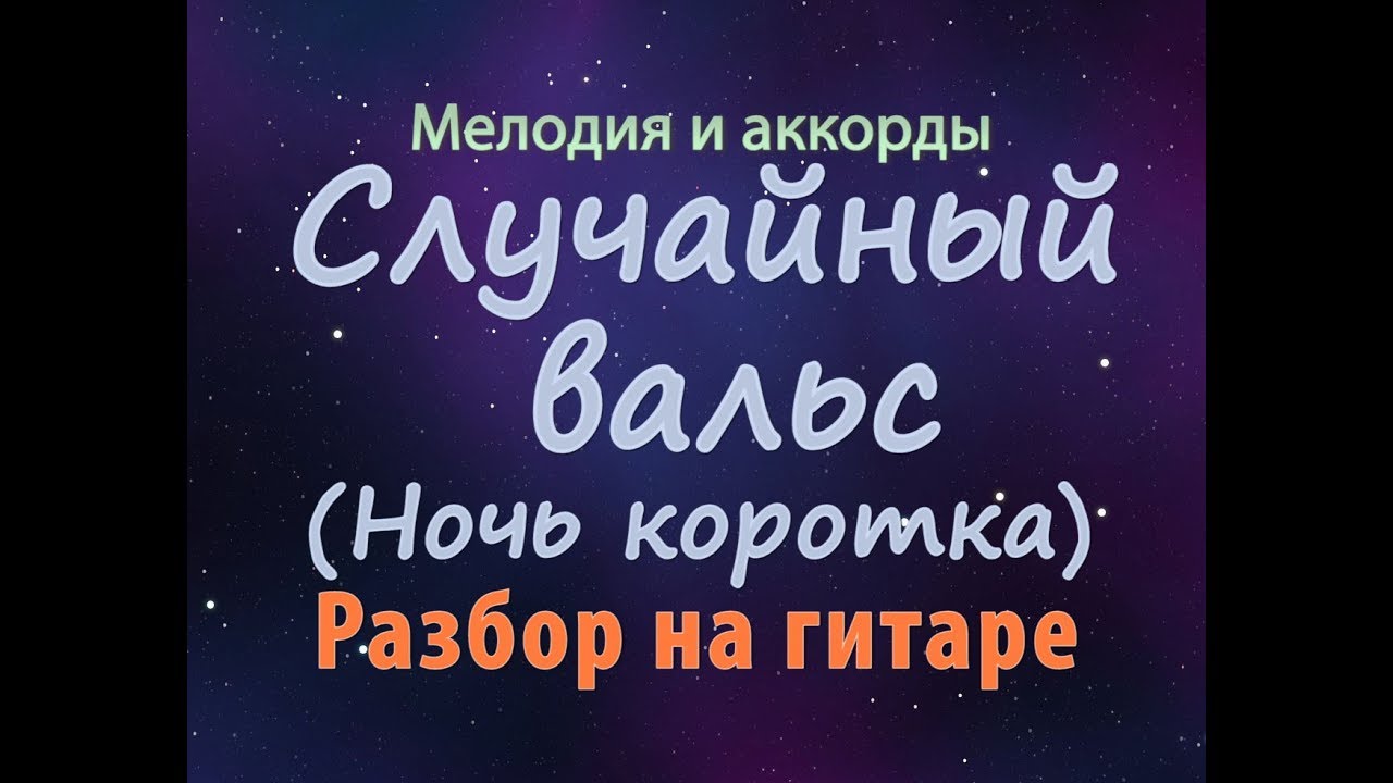 Случайный вальс  (ночь коротка) - мелодия - разбор на гитаре. ТАБЫ/НОТЫ+АККОРДЫ СО СЛОВАМИ