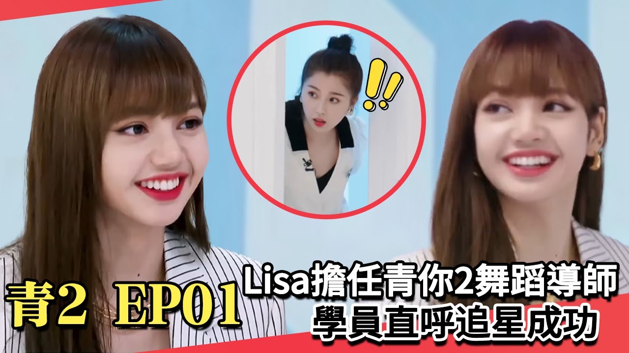 【EP01 Part1】青春有你2✨：Lisa擔任舞蹈導師 學員直呼追星成功💥 | lisa | YouthWithYou2