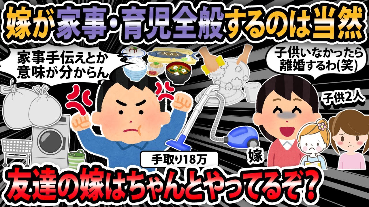 【報告者キチ】嫁が家事育児全般するのは当然だよな！ → 俺悪くないよな？【2ch・ゆっくり解説】