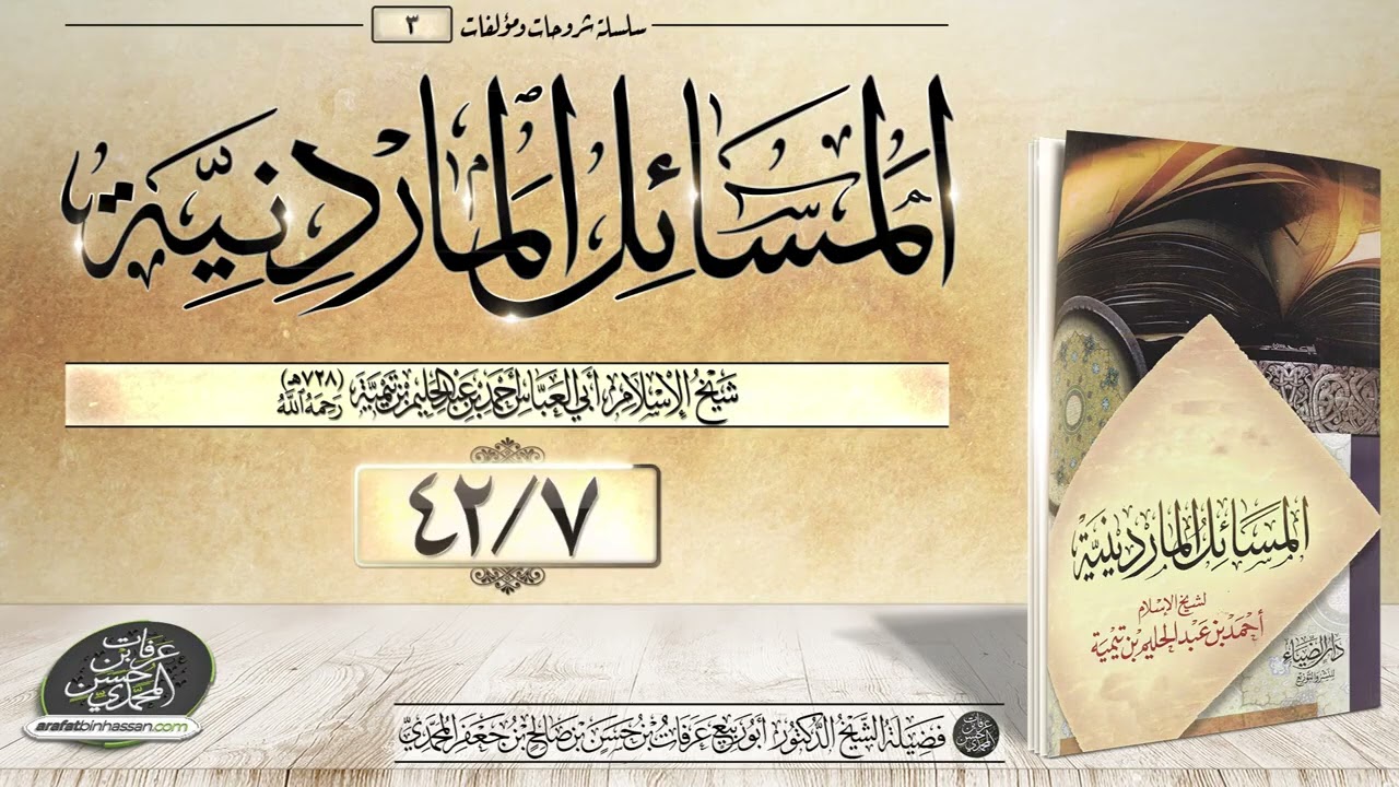 المسائل الماردينية 07-42 الشيخ عرفات المحمدي
