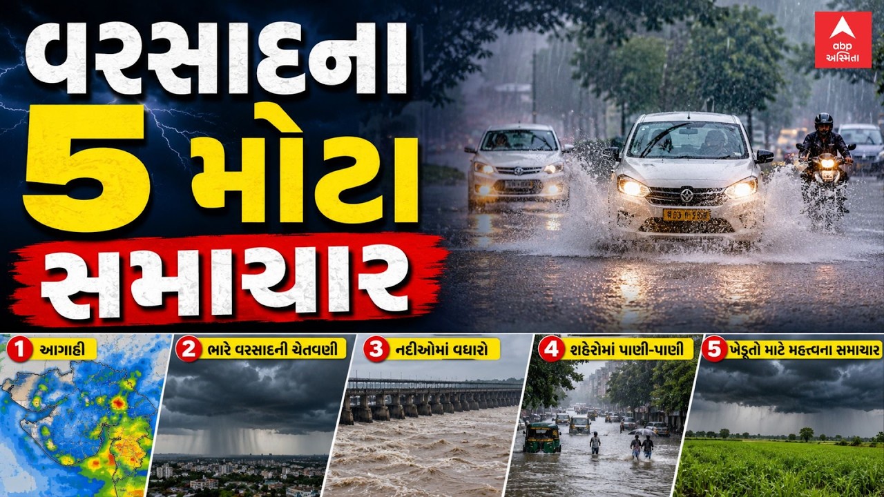Monsoon 2025 | આજ સવારના વરસાદના 5 મોટા સમચાર, જુઓ ફટાફટ અંદાજમાં | ABP Asmita