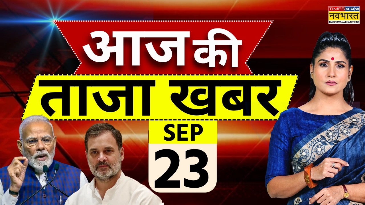 Aaj Ki Taaza Khabar LIVE: 23 September 2026 | Trump Tariff | PM Modi | Amit Shah | Taaja Khabar