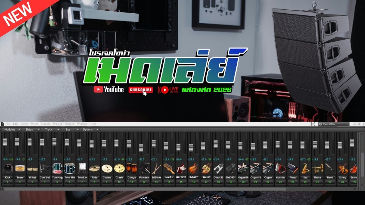 SONAR PROJECTS SF แซ้มชุดกลองสด ver.2026