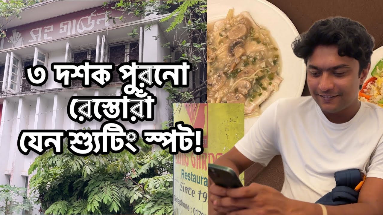সুং গার্ডেন আপনাকে নিয়ে যাবে ৯০'র দশকে - যখন চাইনিজ মানে ছিল আধুনিকতা