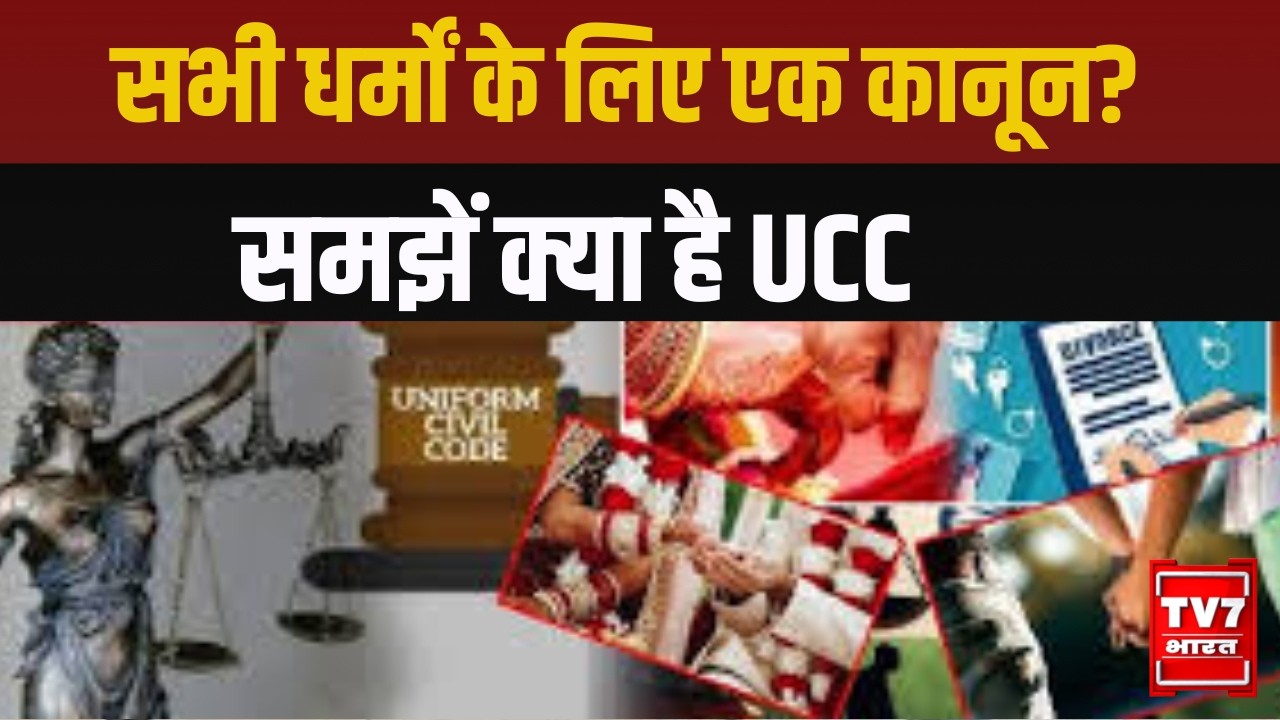 Uniform Civil Code: सभी धर्मों के लिए एक कानून? समझें क्या है UCC | Article 44 Explained in Hindi