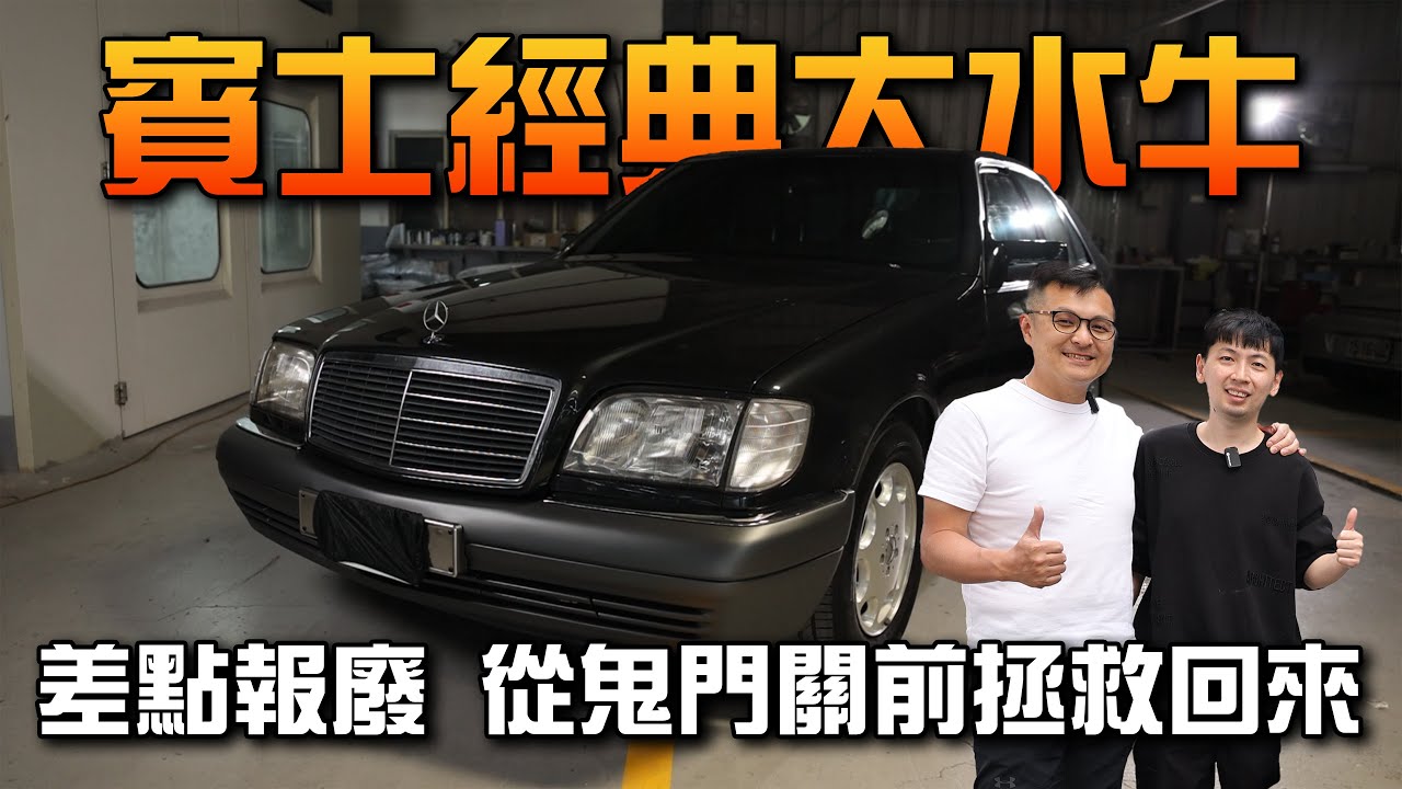 【差點報廢? 從鬼門關前救回來】很多人收藏古董，車子為什麼不能收藏 |  BENZ W140 S320 大水牛 @fsvdtw
