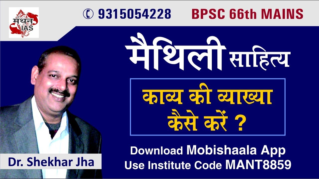 UPSC/BPSC : Kavya ki Vyaakhya kaise kare ?  Maithili By Dr. Shekhar Jha | Manthan IAS