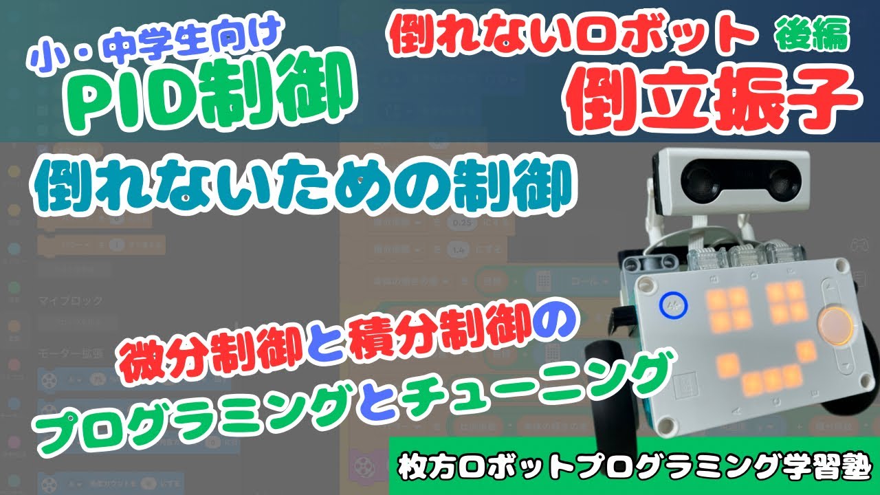 【倒立振子】小中学生向けPID制御　倒れないロボット作り　後編【プログラミングとチューニング】