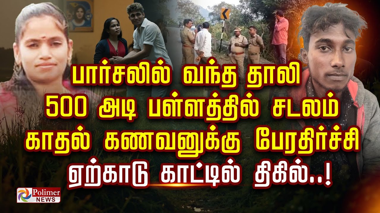பார்சலில் வந்த தாலி 500 அடி பள்ளத்தில் சடலம் காதல் கணவனுக்கு பேரதிர்ச்சி ஏற்காடு காட்டில் திகில்..!