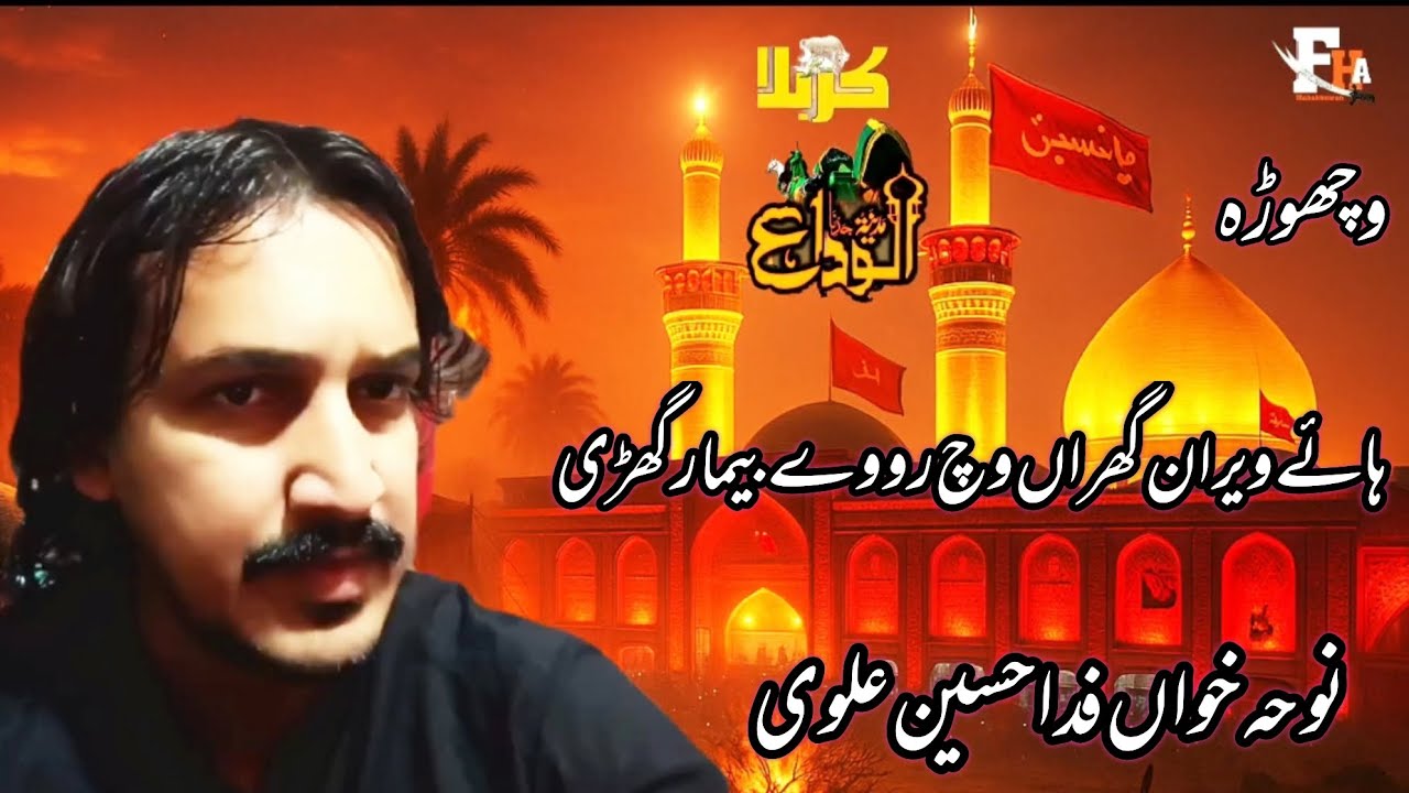 Hay Veran Gharan Vich (Vichora) Fida Hussain Alvi Live 2026