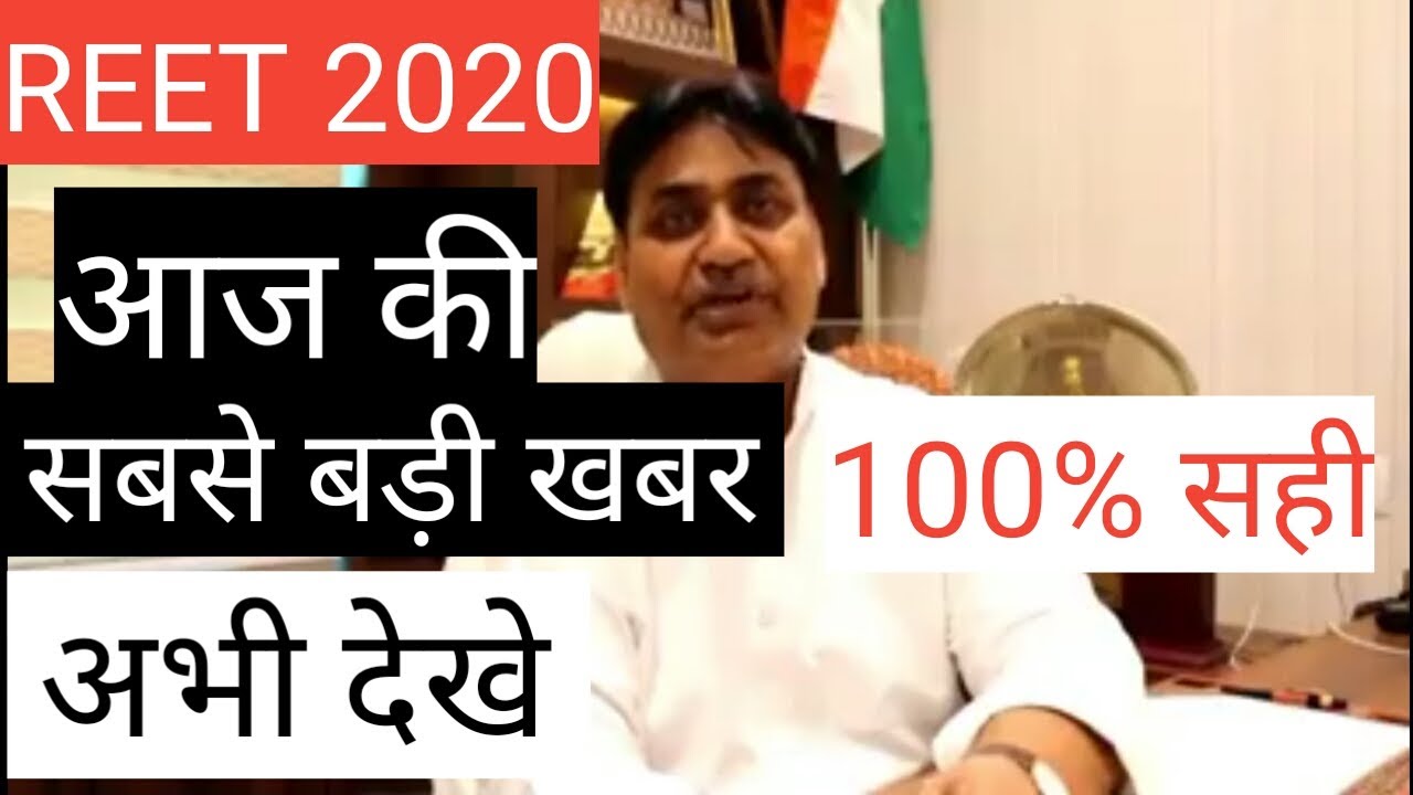 reet latest news/reet today latest news/reet 2020 news today/reet ki taza kahabar