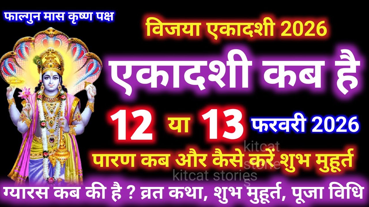 एकादशी कब है 2026 Ekadashi kab hai | Ekadashi february 2026| gyaras Kab Ki Hai | Ekadashi kab ki hai