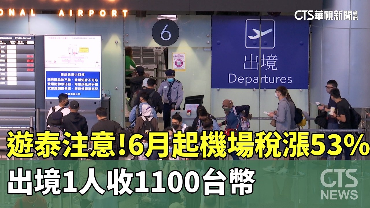 遊泰注意！6月起機場稅漲53%　出境1人收1100台幣｜華視新聞 20260318 @華視新聞 CH52