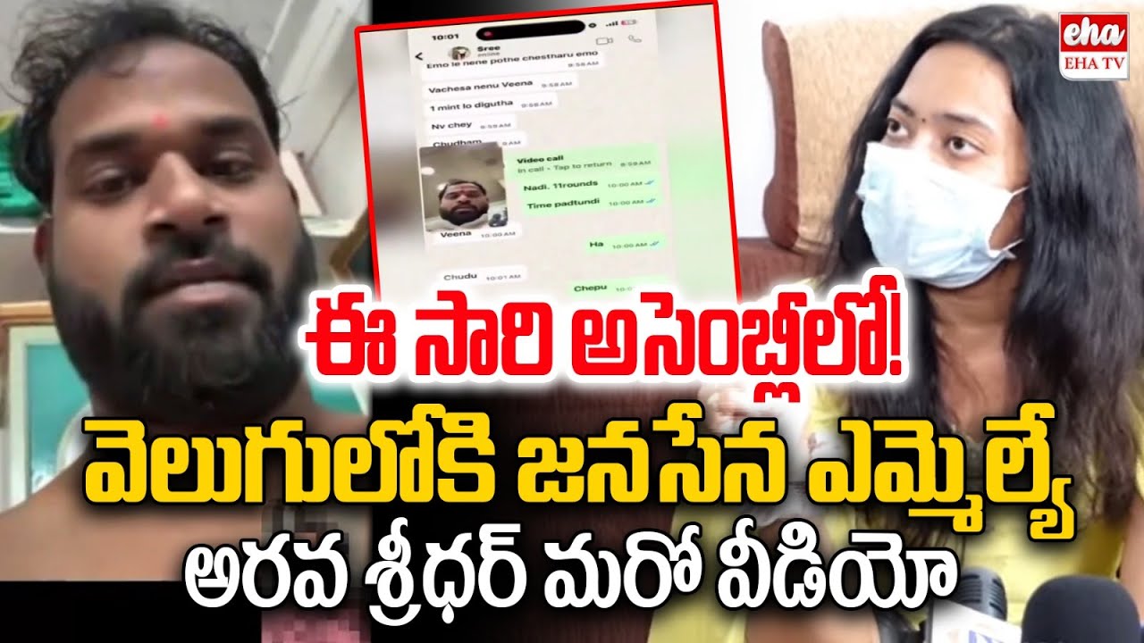 Janasena MLA Arava Sridhar Victim Women Leak Another Video | EHA TV