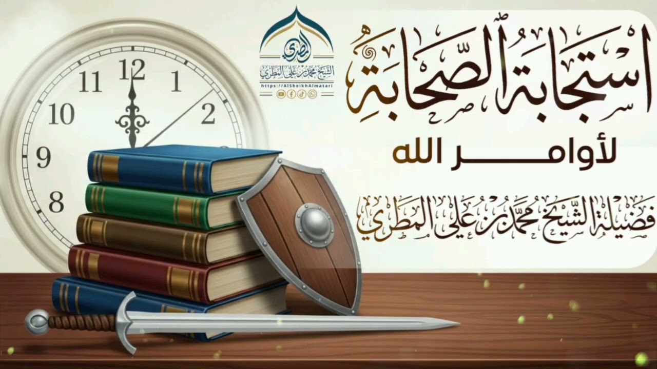 خطبة بعنوان: (استجابة الصحابة لأوامر الله ) للشيخ محمد بن علي المطري