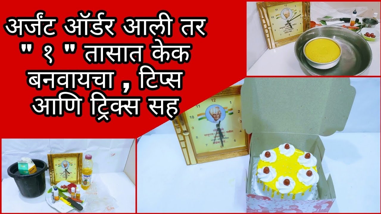 1/2kg cake in just 1 hour / फक्त 1 तासात अर्धा किलो चा केक