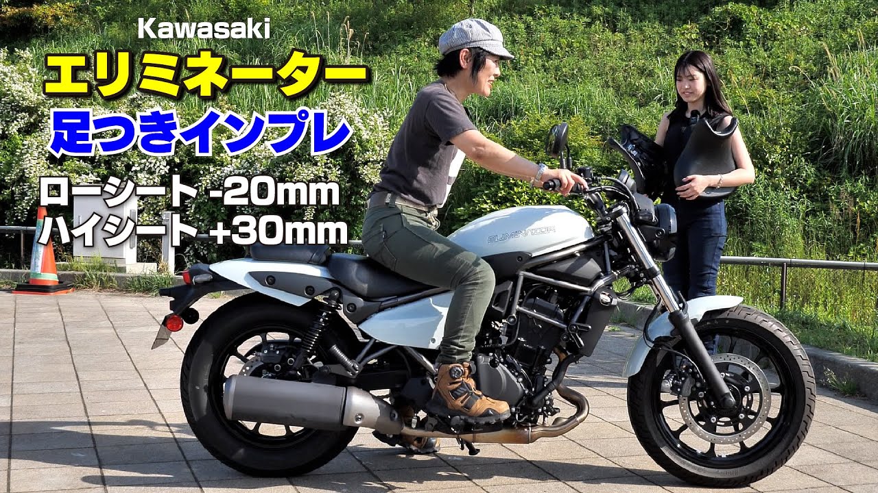 新型Kawasaki「エリミネーター」足つきインプレ！ローシート、標準、ハイシート比較！