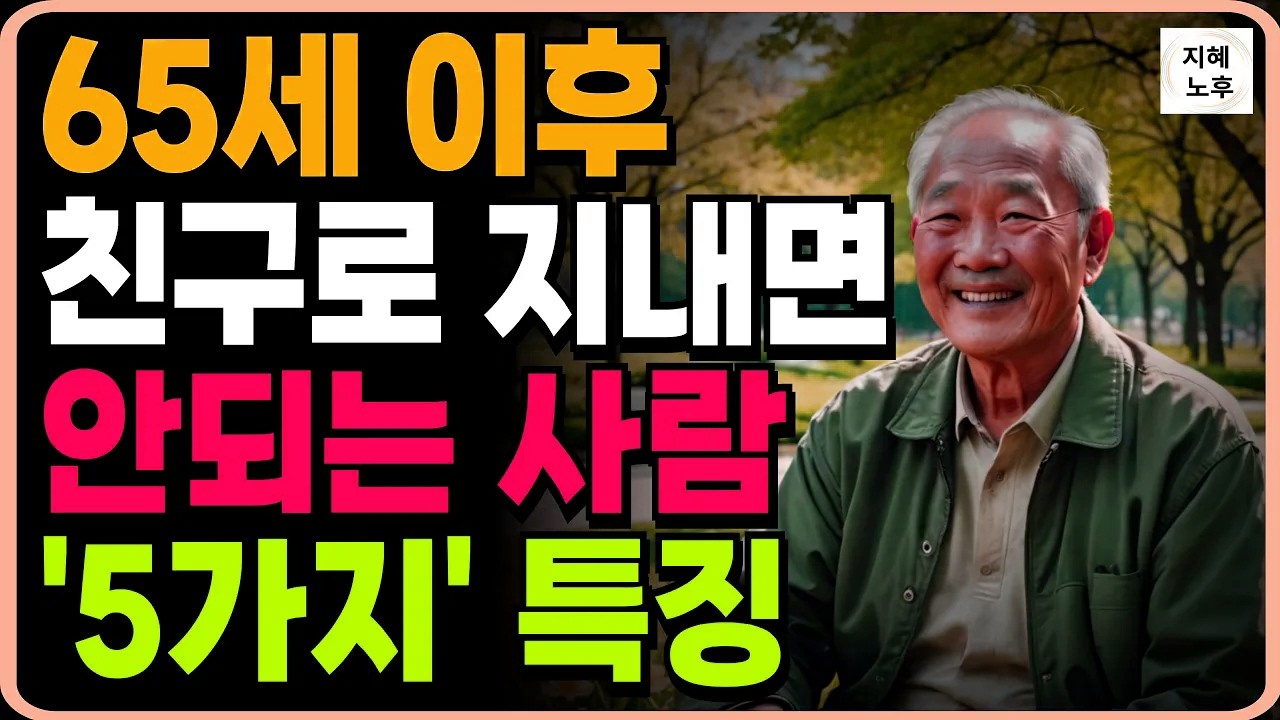 65이후 99% 후회하는 친구로 지내면 안되는 사람 특징 5가지ㅣ노후에 이런사람 절대 믿지마세요ㅣ인생조언ㅣ노후지혜ㅣ행복한노후ㅣ오디오북