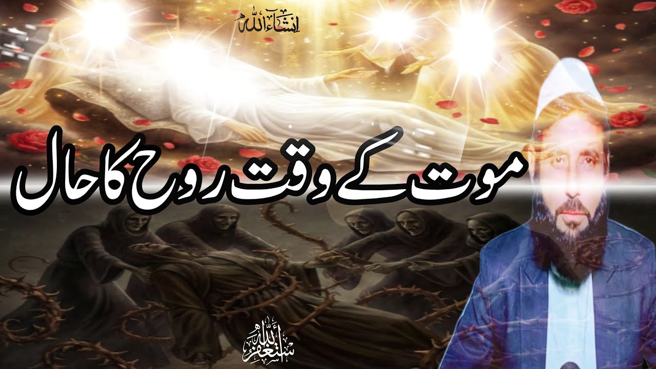 Mout ke Waqat Rooh ka Haal | Rooh Aur Jism Ka Rishta | Rooh mein kab aati hai?