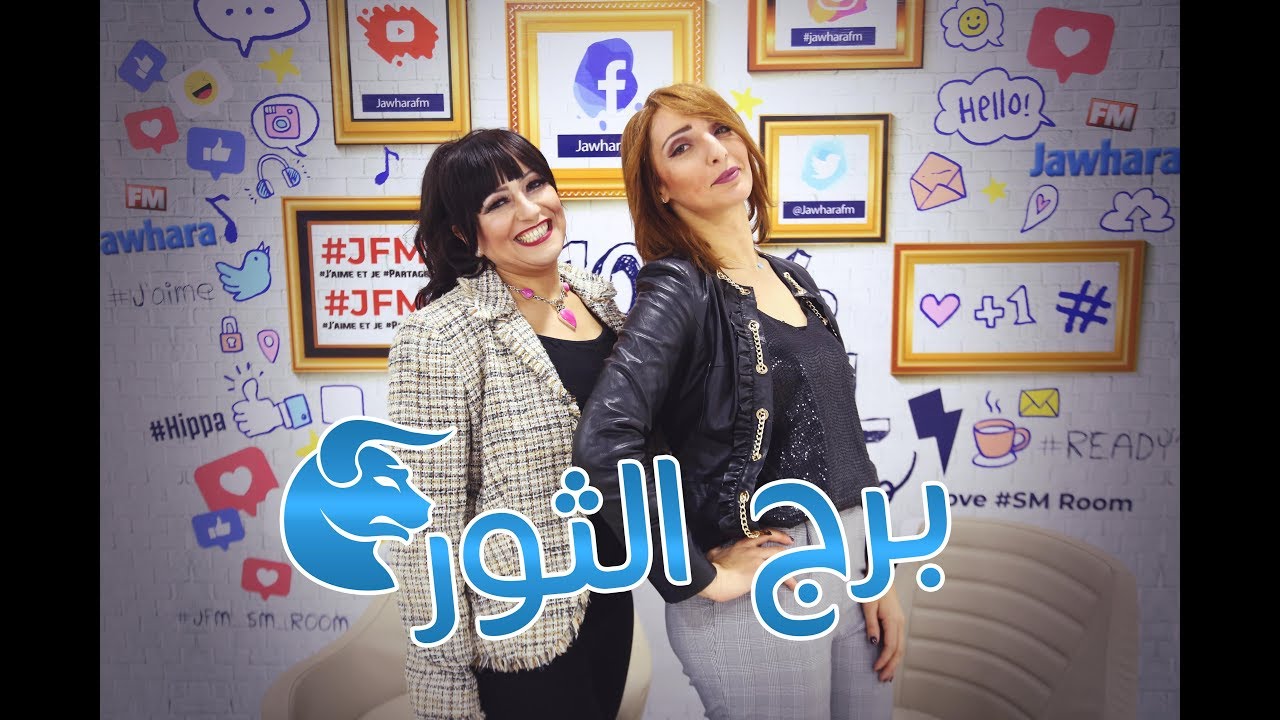 الثور 2019 مع بسمة الحنافي : تغيير بلد الإقامة وعروض بالجملة