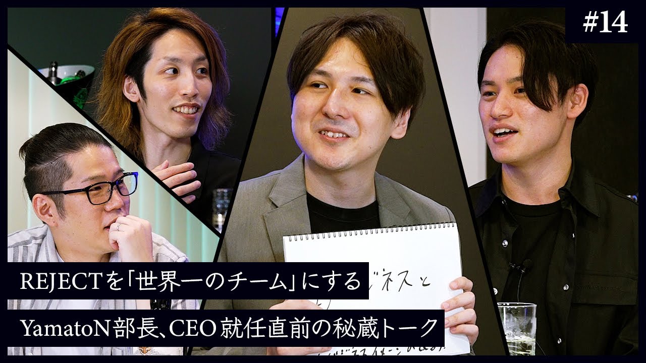 YamatoN「日本のチームが世界一になる姿が見たい」CEO就任前夜に語ったREJECTの将来像 - #14