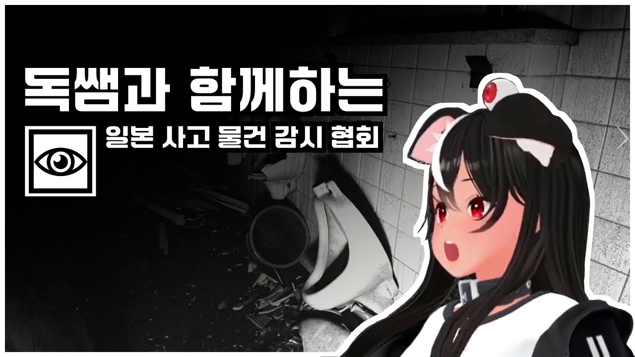 독케익과 함께하는 일본 사고 물건 감시 협회