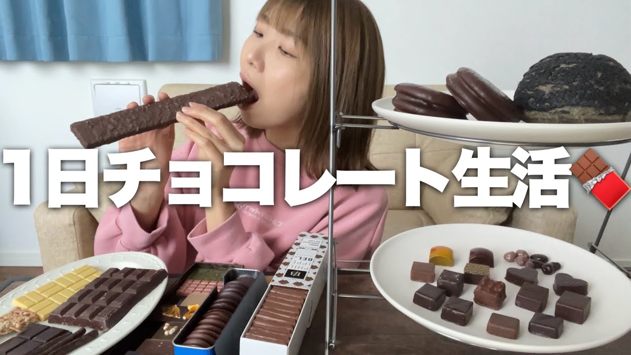 【1日密着】家に引きこもって朝から晩までチョコを食べまくる