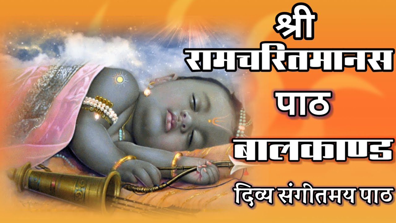 श्री रामचरितमानस की चौपाइयां : | घर की दरिद्रता को दूर करने के लिए सुनें | RamayanChaupai