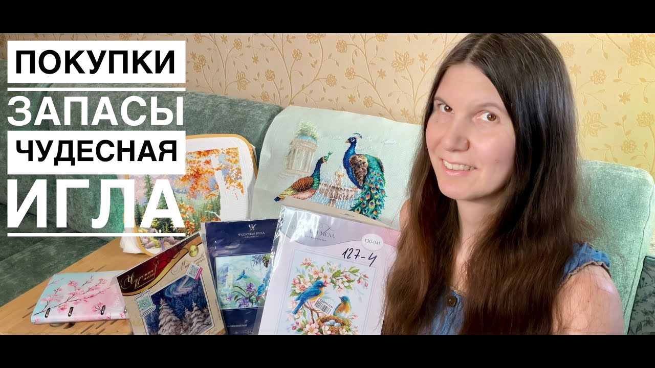 Мои покупки, процессы и запасы от Чудесной иглы | Вышивка крестом