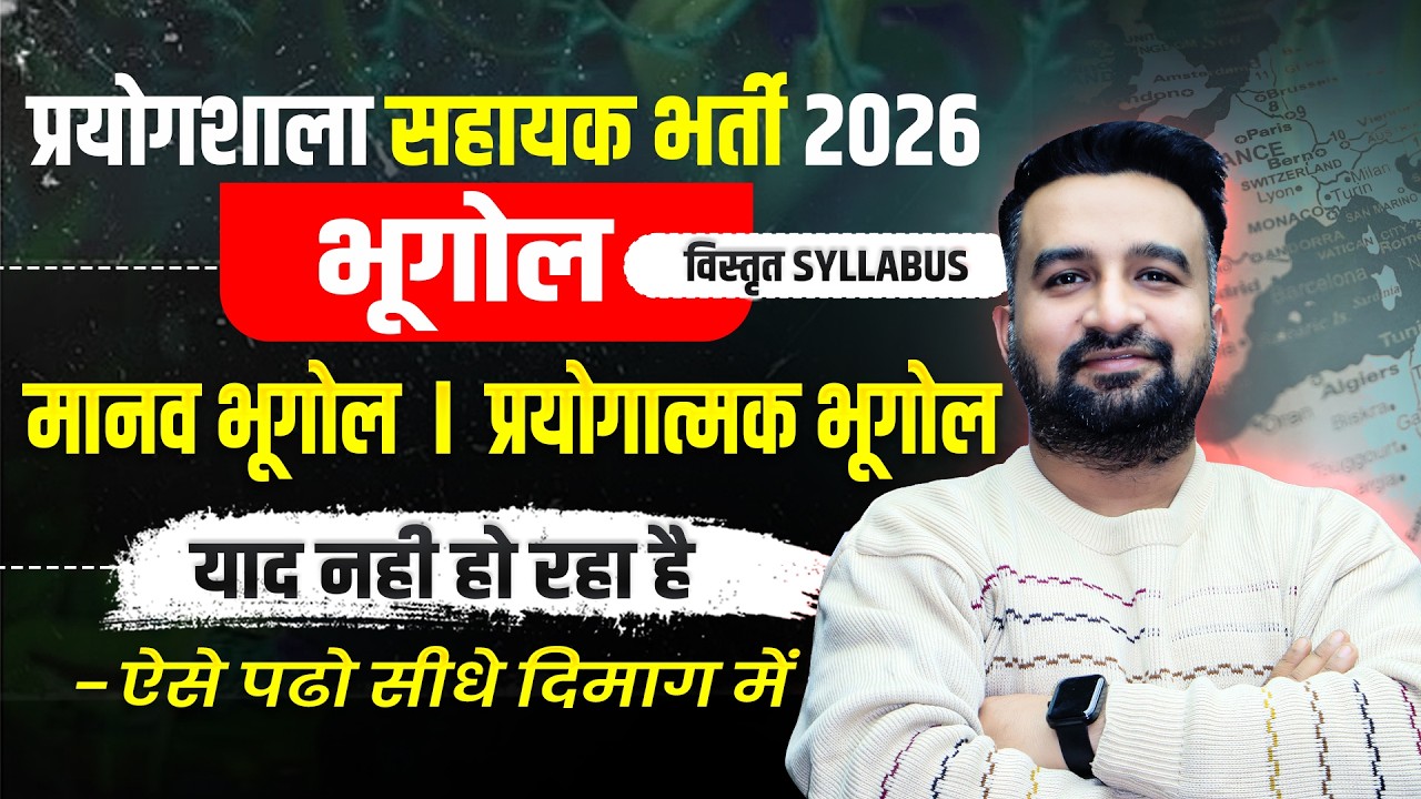 Lab Assistant Geography Syllabus 2026🔥 मानव + प्रायोगिक भूगोल कैसे पढ़ें?| Complete  Strategy