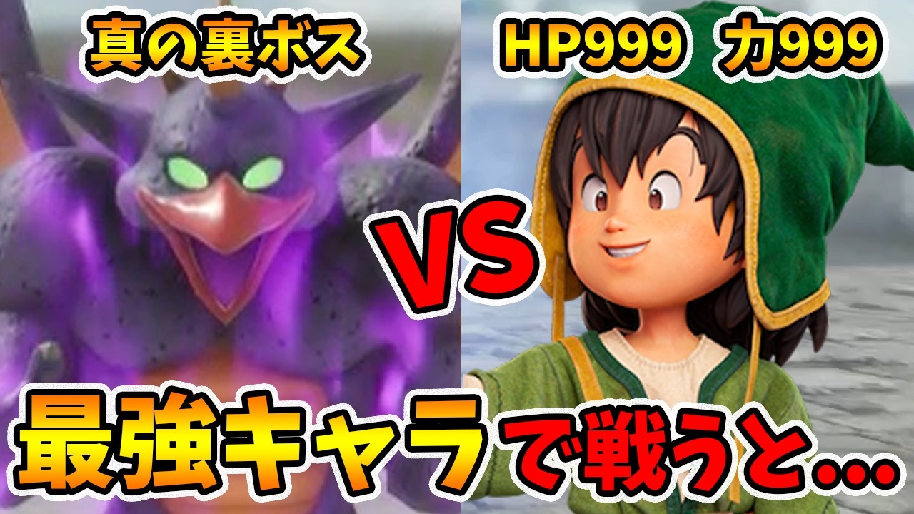 HP・物理・魔法攻撃力999に超強化した状態で真の裏ボスゼッペルに挑んだ結果...。負けイベに勝ちたい！【ドラゴンクエスト7リイマジンド】【naotin】