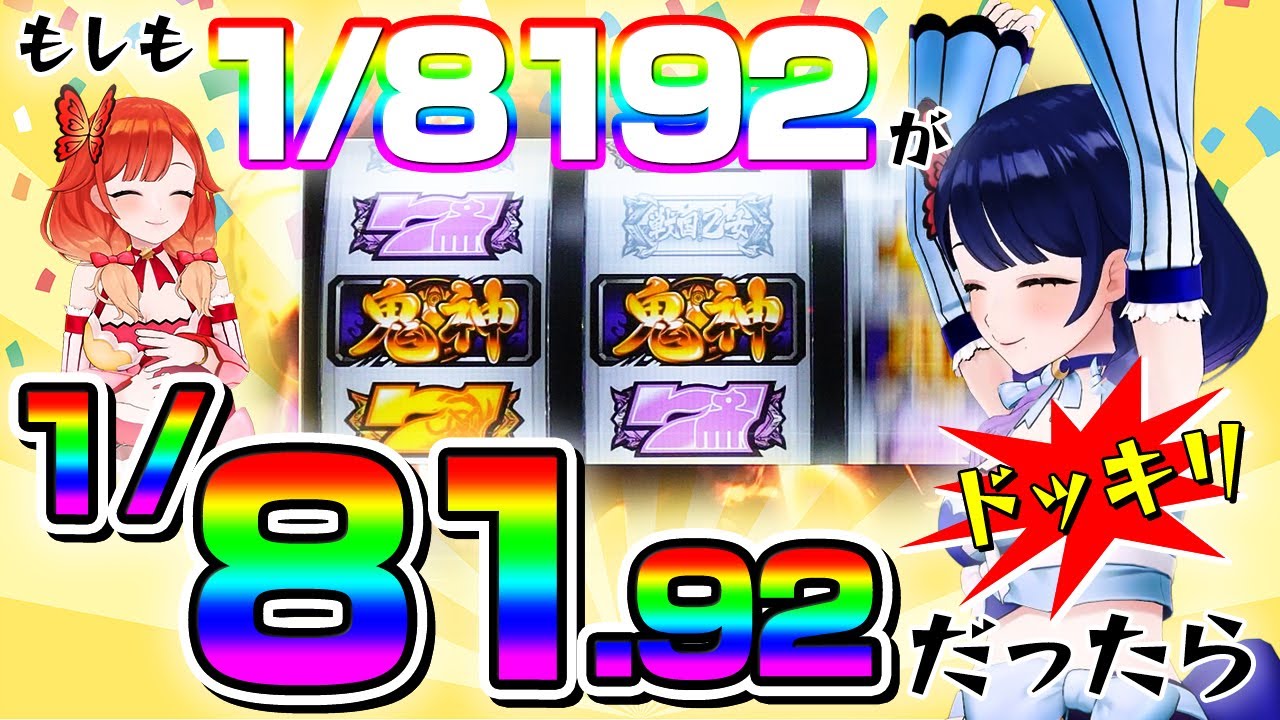 【ドッキリ】もしも1/8192が1/81だったら…【ハルルナ】#95