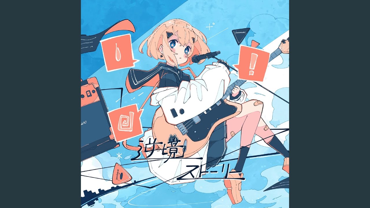 逆境ストーリー