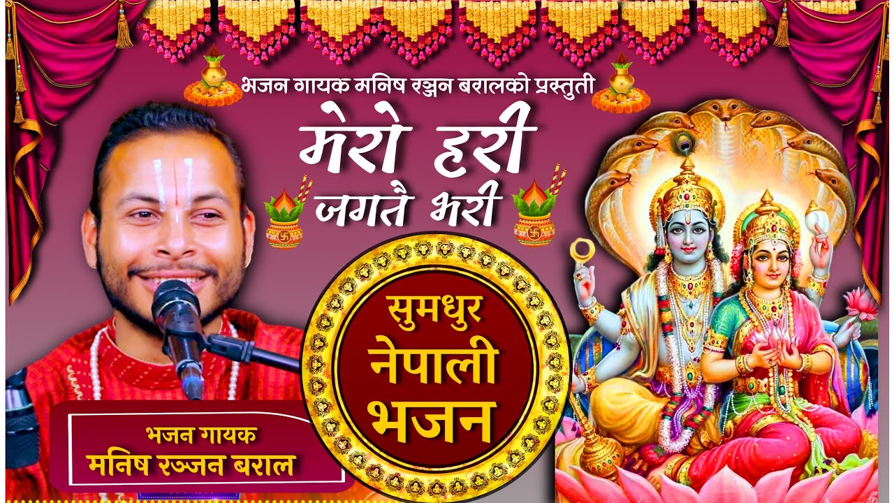 मेरो हरी - New Nepali Bhajan - नेपाली भजन -MERO HARI JAGATAI BHARI-Manish Ranjan Baral-NEPALI BHAJAN
