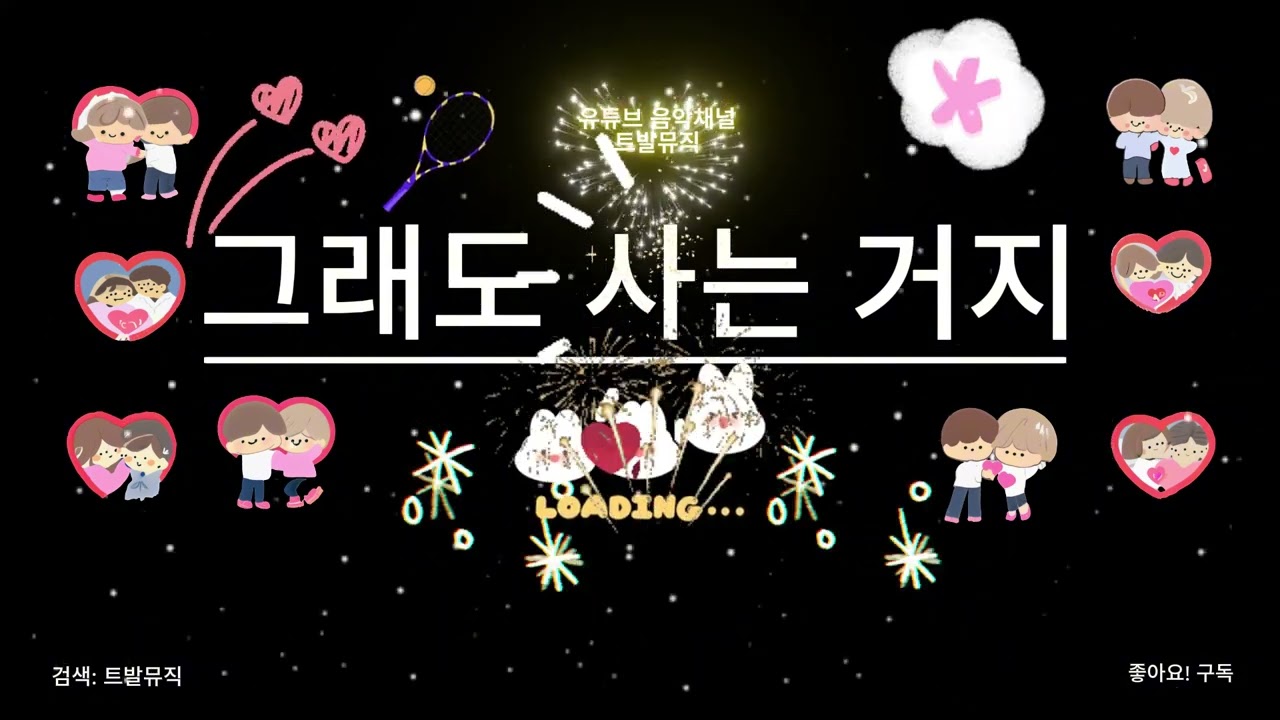 * 그래도 사는 거지 * (AI, 신곡)