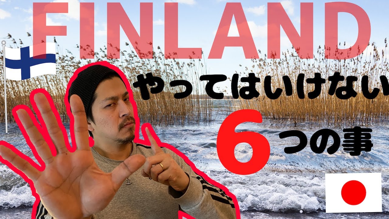 【フィンランドに移住】フィンランドでやっては行けないこと６つ