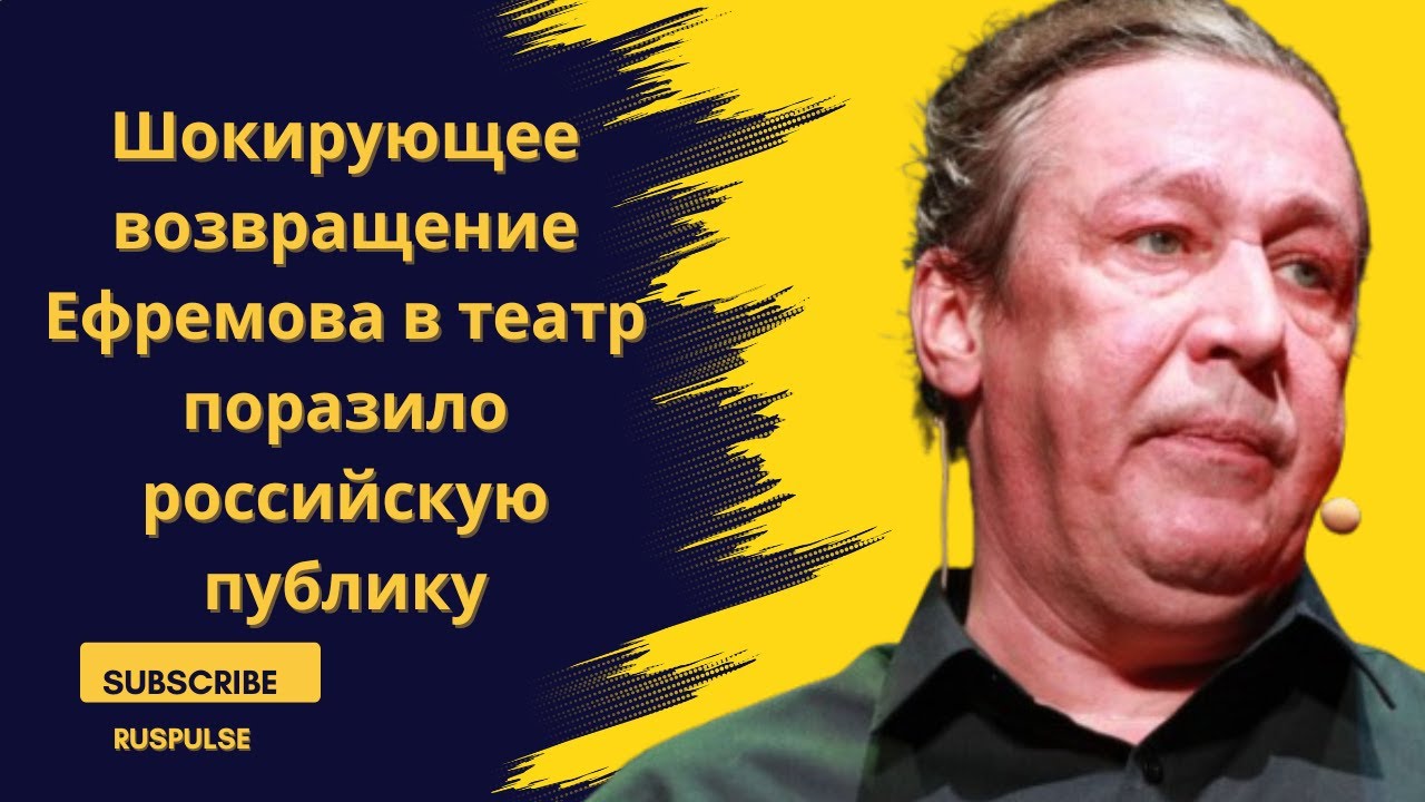 Шокирующее возвращение Ефремова в театр поразило российскую публику