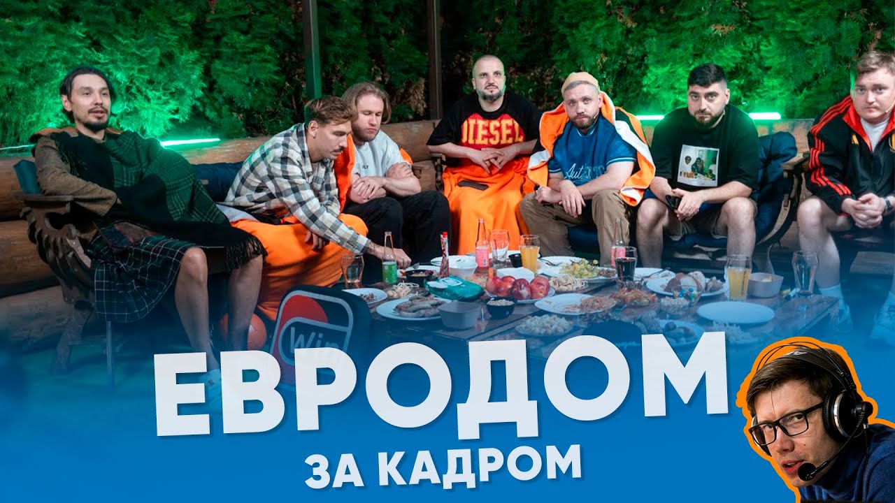 ЕВРОДОМ. За кадром. Влог