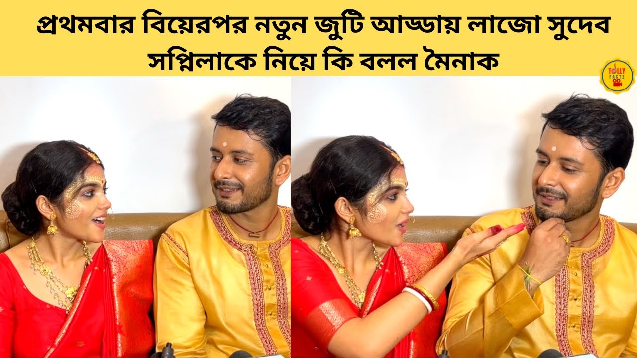 প্রথমবার বিয়েরপর নতুন জুটি আড্ডায় লাজো সুদেব সপ্নিলাকে নিয়ে কি বলল মৈনাক|Kone Dekha Alo|zee bangla