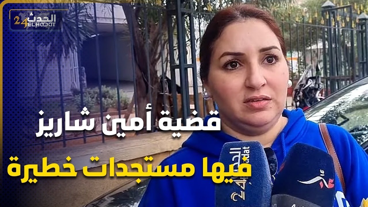 قضية أمين شاريز فيها مستجدات خطيرة وأم المرحوم تكشف ما قرر القضاء في حق الطبيب لي عطى تقرير عن بعد