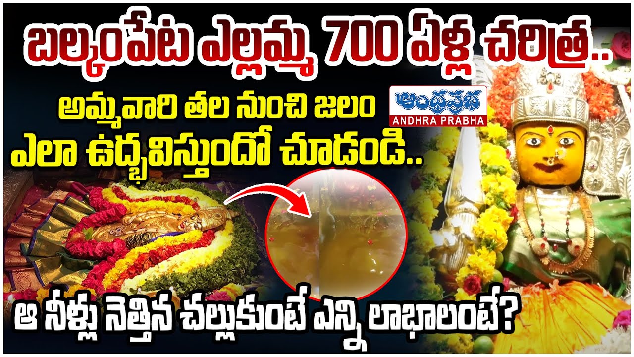 బల్కంపేట ఎల్లమ్మ 700 ఏళ్ల చరిత్ర.. | History of Balkampet Yellamma Temple | Hyderabad