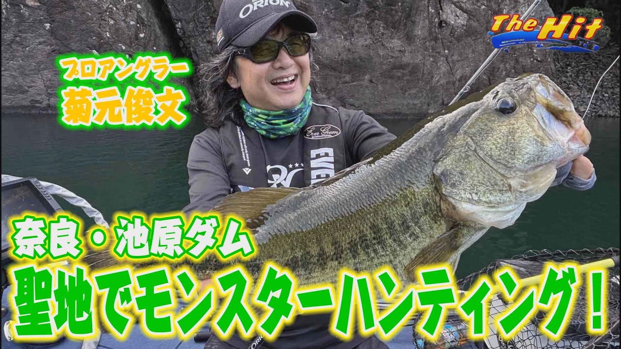 2025年8月27日放送【The Hit】池原で菊元俊文50オーバー奉納しても再挑戦宣言