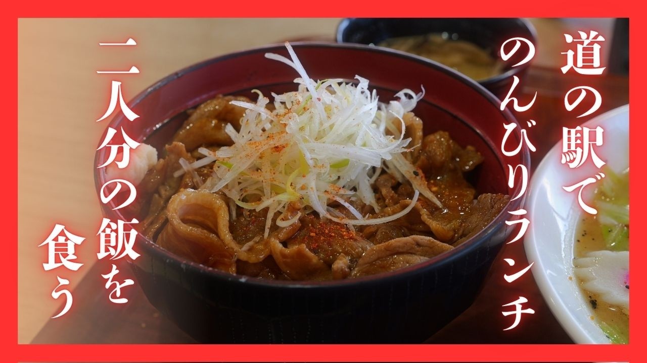 ＃514 茨城県古河市　道の駅散歩　まったりとしながら２人前の飯を食う　道の駅まくらがの里こが