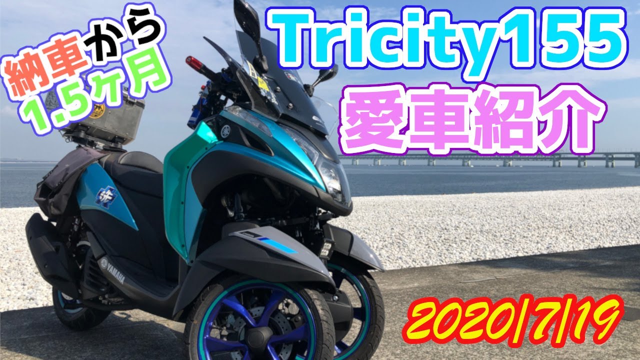 2020年　トリシティ155　愛車紹介PV（さっち）