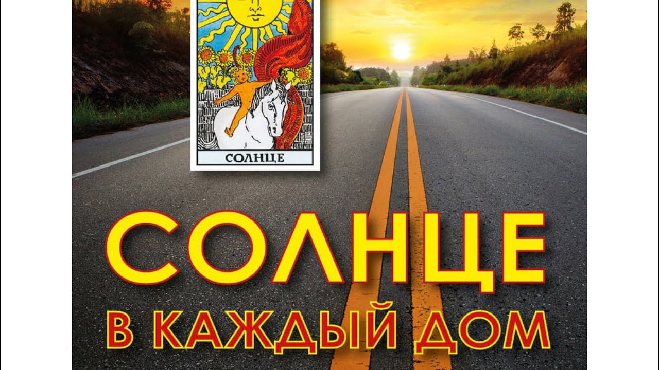 Послание дня и Таро ответы