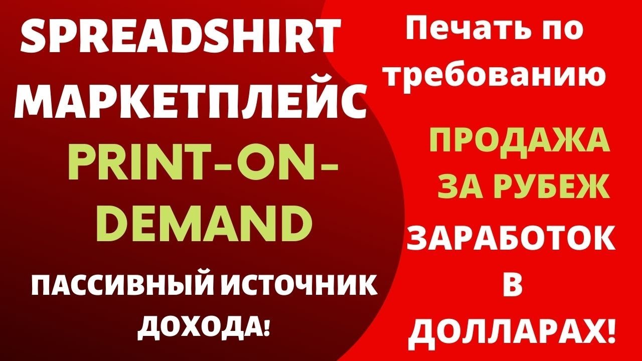 Spreadshirt: Print on Demand Платформа - Регистрация и Продажа на Маркетплейсе / Продажа Дизайнов💰
