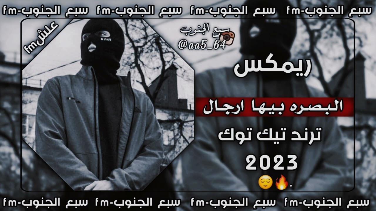 البصره بيها رجال  |  اغاني صدريه حماسية  |  ريمكس  |  سريعة  |  ترند  |  تيك توك