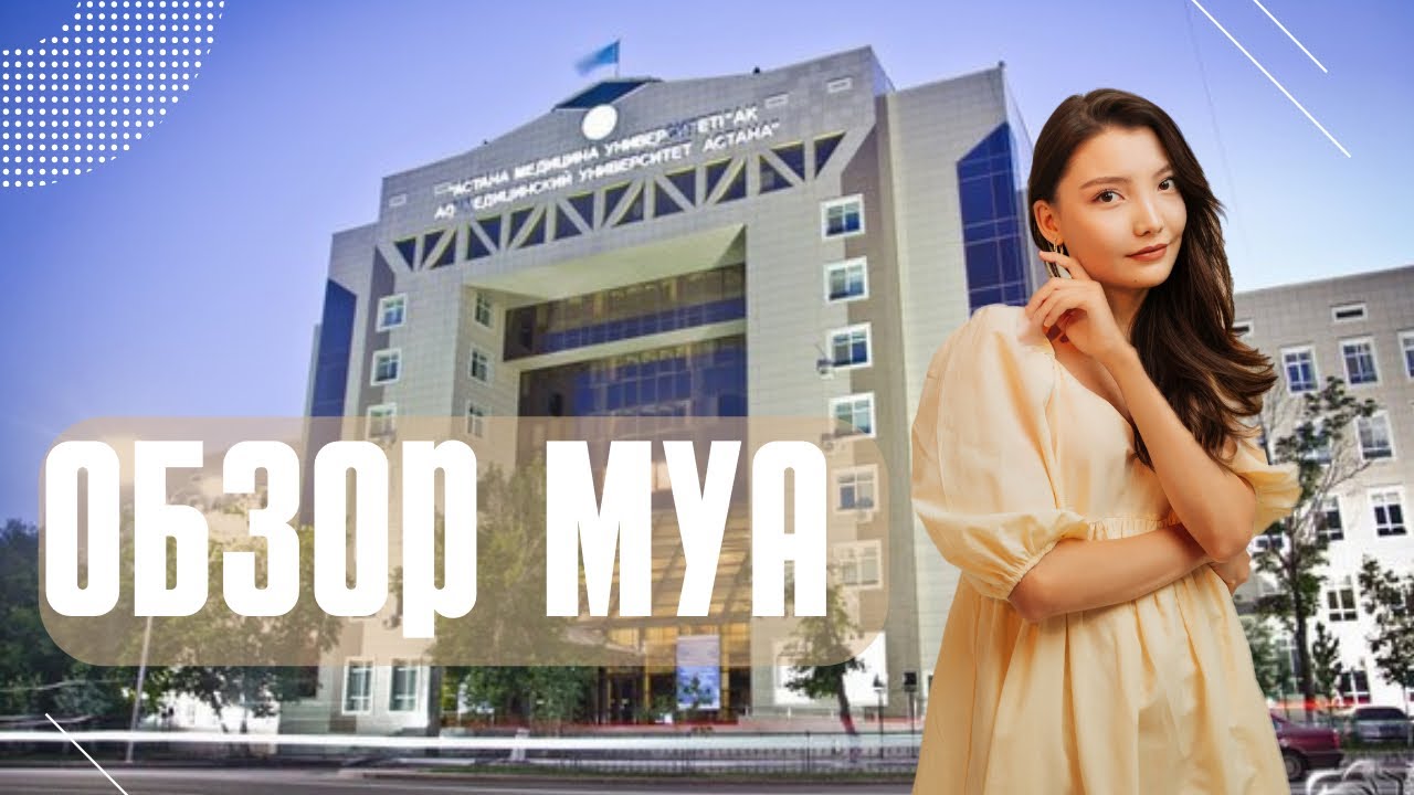 ОБЗОР НА МУА - Медицинский университет Астана