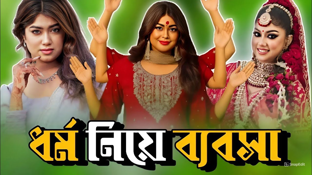 ধর্ম নিয়ে ব্যবসা 🤬 Tiktoker Anjuman Mehjabin Roast X Nayeem 420 yt
