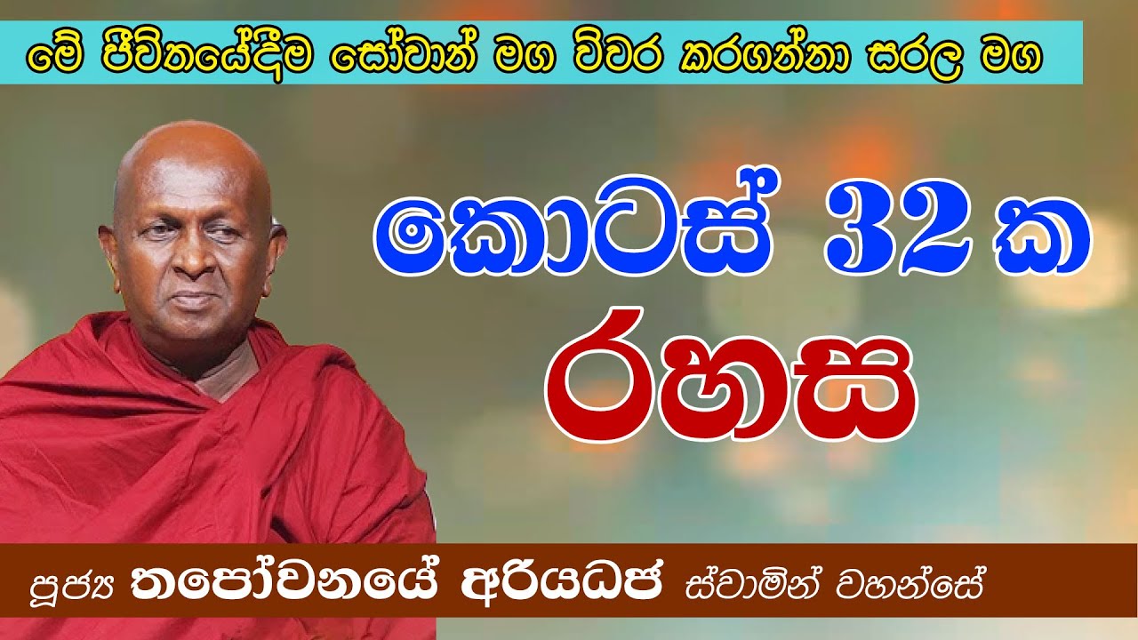 සෝවාන් මාර්ගයට සද්ධානුසාරී ද? ධම්මානුසාරී ද? | නාම රූප විග්‍රහය | පූජ්‍ය තපෝවනයේ අරියධජ හිමි